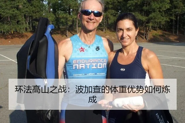 环法高山之战：波加查的体重优势如何炼成