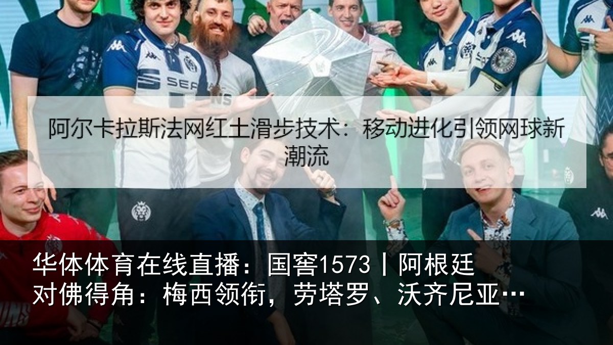 华体体育在线直播：国窖1573丨阿根廷对佛得角：梅西领衔，劳塔罗、沃齐尼亚首发
