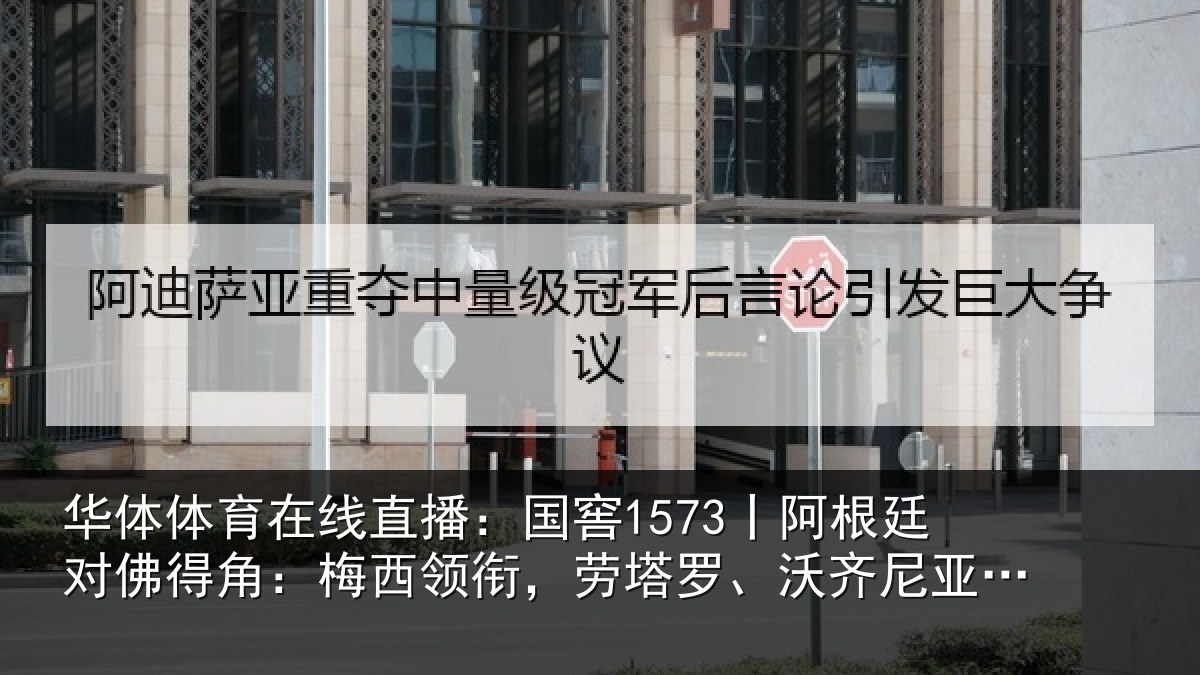 华体体育在线直播：国窖1573丨阿根廷对佛得角：梅西领衔，劳塔罗、沃齐尼亚首发