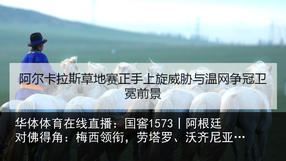 华体体育在线直播：国窖1573丨阿根廷对佛得角：梅西领衔，劳塔罗、沃齐尼亚首发