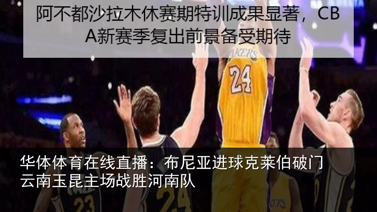 华体体育在线直播:布尼相关情况云南相关情况队