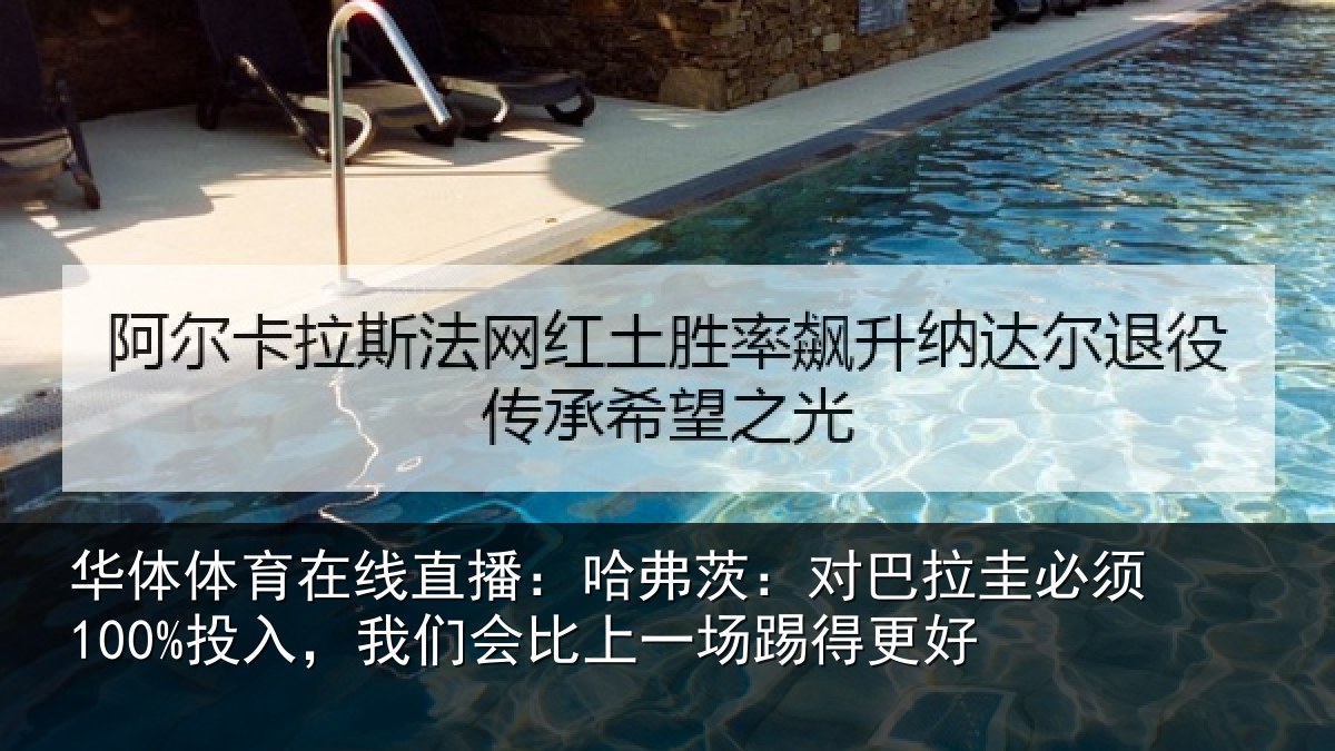 华体体育在线直播：哈弗茨：对巴拉圭必须100%投入，我们会比上一场踢得更好