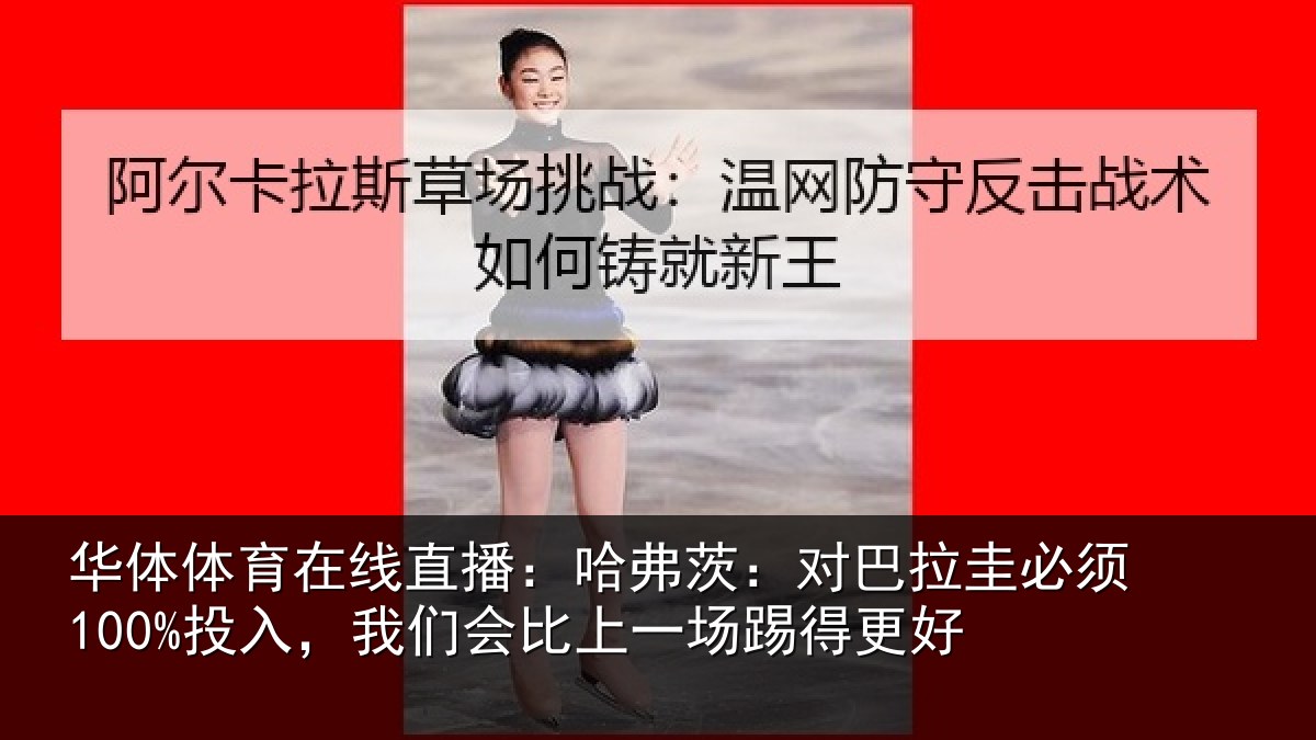 华体体育在线直播：哈弗茨：对巴拉圭必须100%投入，我们会比上一场踢得更好