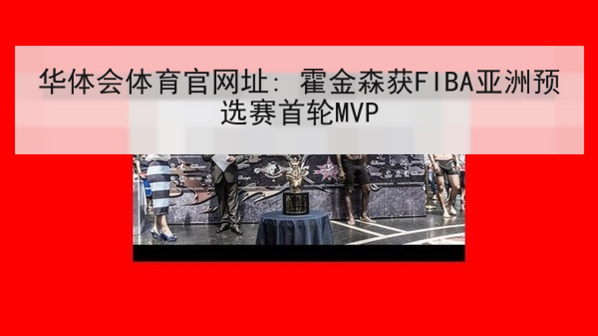 华体会体育官网址: 霍金森获FIBA亚洲预选赛首轮MVP
