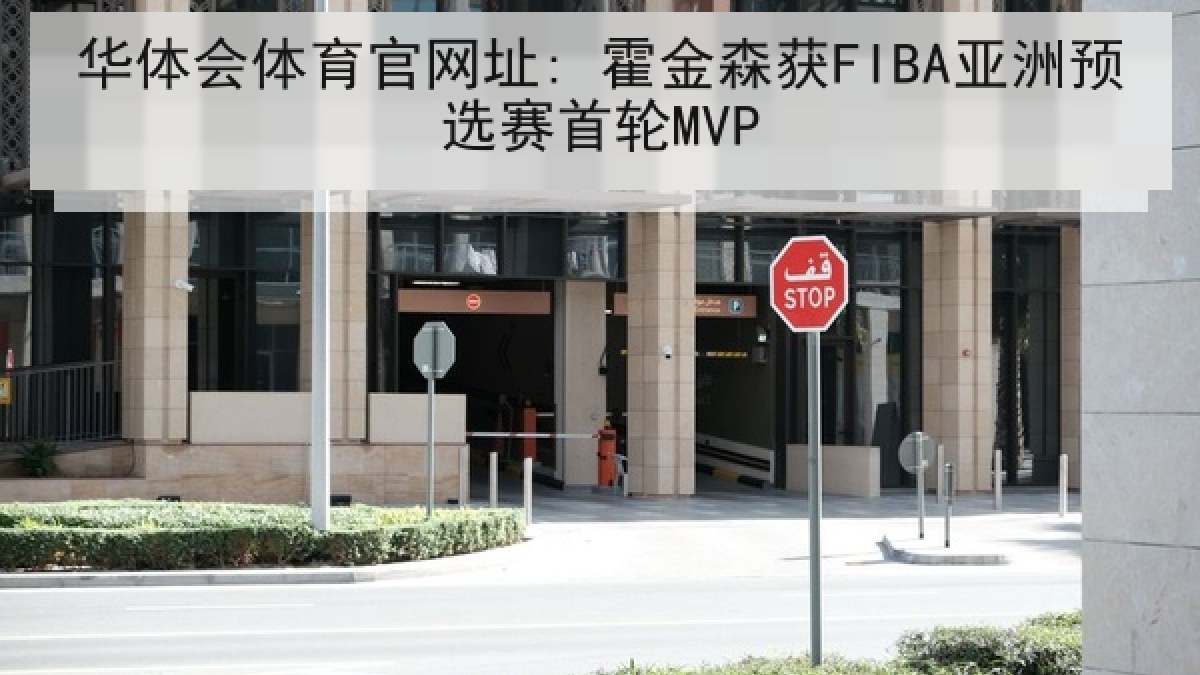 华体会体育官网址: 霍金森获FIBA亚洲预选赛首轮MVP