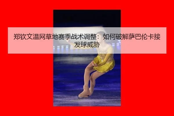 zheng-qin-wen-wen-wang-cao-di-sai-ji-zhan-shu-tiao-zheng-ru-he-po-jie-sa-ba-lun-ka-jie-fa-qiu-wei-xie-2-360.jpg