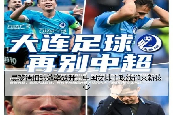 吴梦洁扣球效率飙升，中国女排主攻线迎来新核心