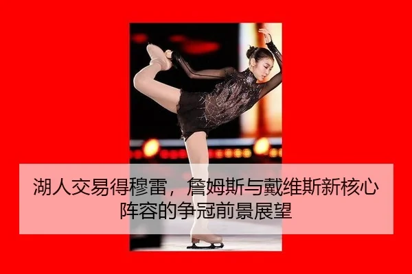 湖人交易得穆雷，詹姆斯与戴维斯新核心阵容的争冠前景展望