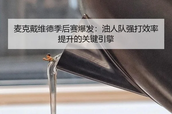麦克戴维德季后赛爆发：油人队强打效率提升的关键引擎
