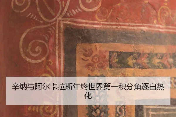 xin-na-yu-a-er-ka-la-si-nian-zhong-shi-jie-di-yi-ji-fen-jue-zhu-bai-re-hua-3-480.jpg