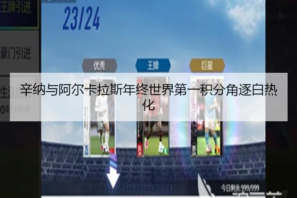 辛纳与阿尔卡拉斯年终世界第一积分角逐白热化