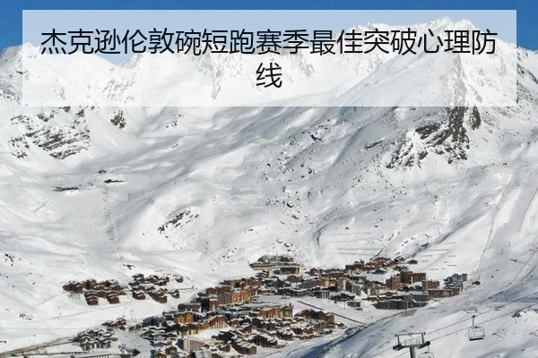 杰克逊伦敦碗短跑赛季最佳突破心理防线
