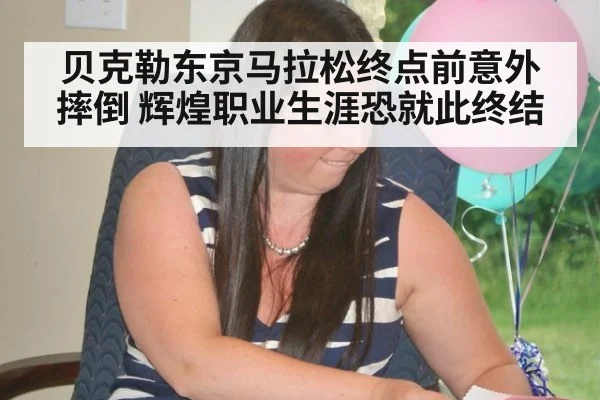 贝克勒东京马拉松终点前意外摔倒 辉煌职业生涯恐就此终结