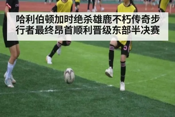 哈利伯顿加时绝杀雄鹿不朽传奇步行者最终昂首顺利晋级东部半决赛