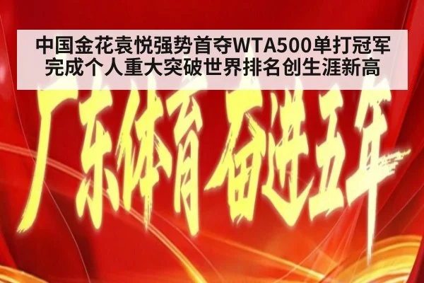 中国金花袁悦强势首夺WTA500单打冠军完成个人重大突破世界排名创生涯新高