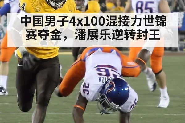 中国男子4x100混接力世锦赛夺金，潘展乐逆转封王