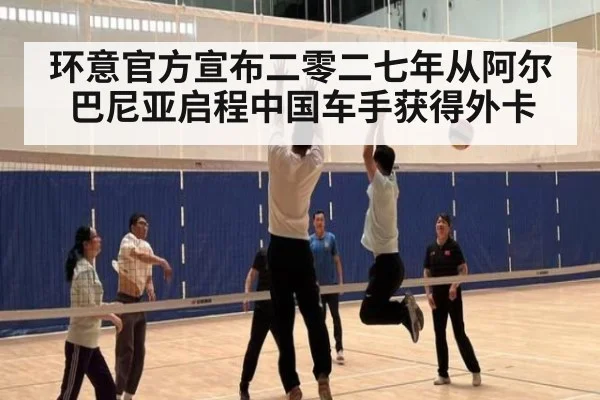 环意官方宣布二零二七年从阿尔巴尼亚启程中国车手获得外卡