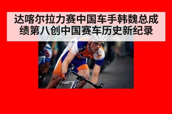 达喀尔拉力赛中国车手韩魏总成绩第八创中国赛车历史新纪录