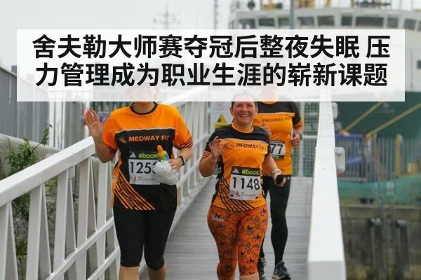 舍夫勒大师赛夺冠后整夜失眠 压力管理成为职业生涯的崭新课题
