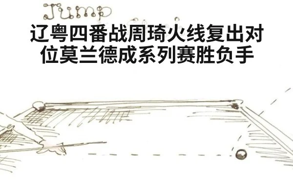 辽粤四番战周琦火线复出对位莫兰德成系列赛胜负手