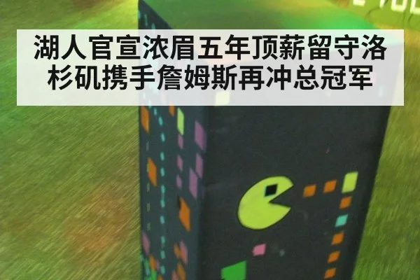 湖人官宣浓眉五年顶薪留守洛杉矶携手詹姆斯再冲总冠军