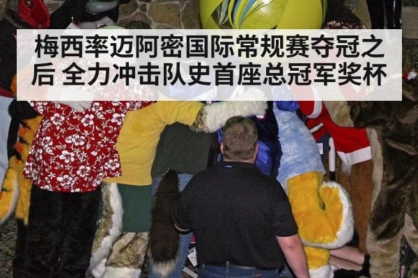 梅西率迈阿密国际常规赛夺冠之后 全力冲击队史首座总冠军奖杯