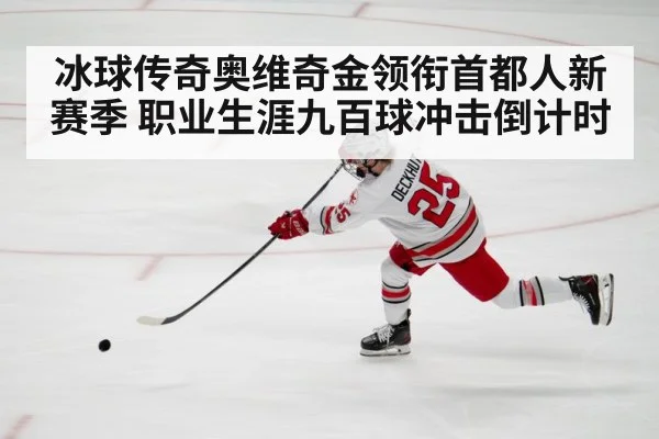 冰球传奇奥维奇金领衔首都人新赛季 职业生涯九百球冲击倒计时