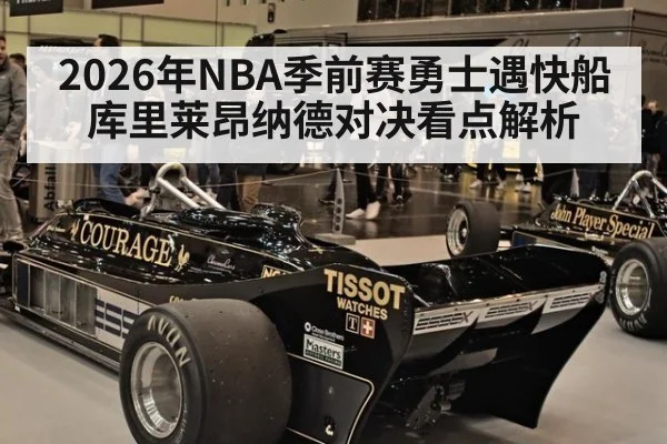 2026年NBA季前赛勇士遇快船 库里莱昂纳德对决看点解析