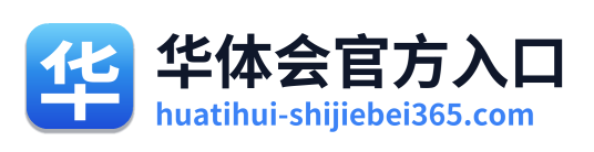 华体会官方入口 Logo